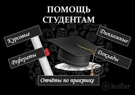 Написание студенческих работ 12